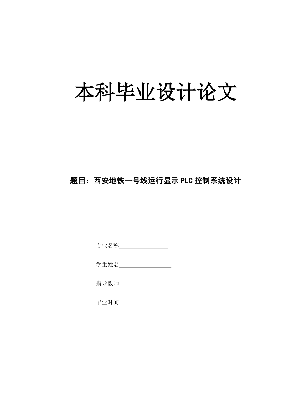 西安地铁一号线运行显示PLC控制系统设计.zip