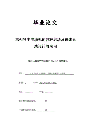 三相异步电动机的各种启动及调速系统设计与应用.doc