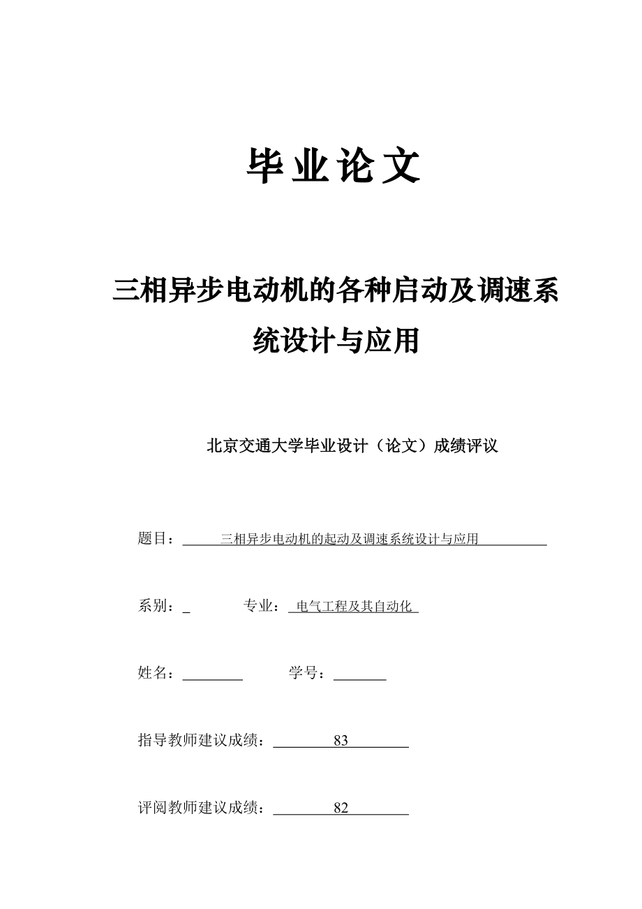 三相异步电动机的各种启动及调速系统设计与应用.doc_第1页