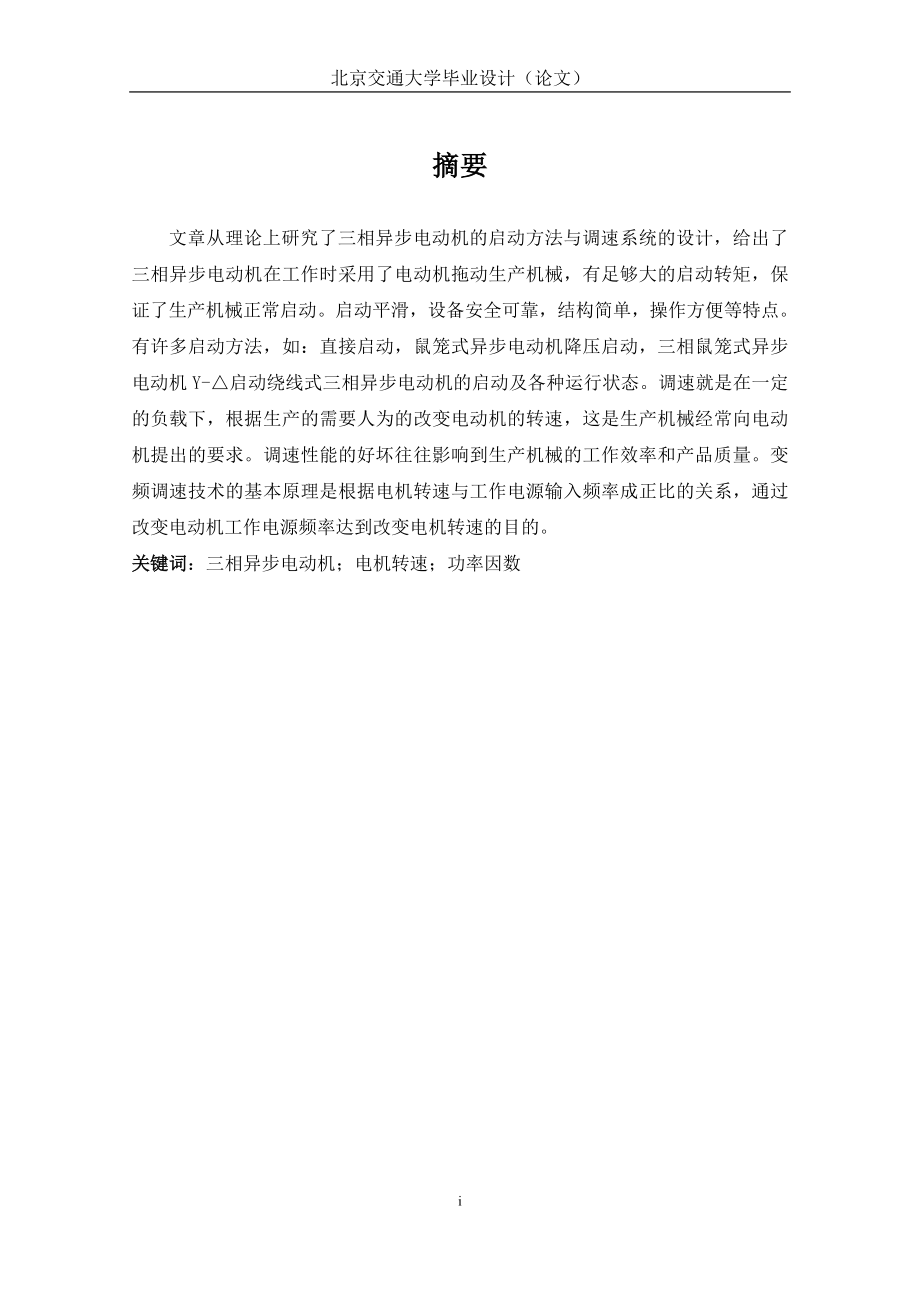 三相异步电动机的各种启动及调速系统设计与应用.doc_第3页
