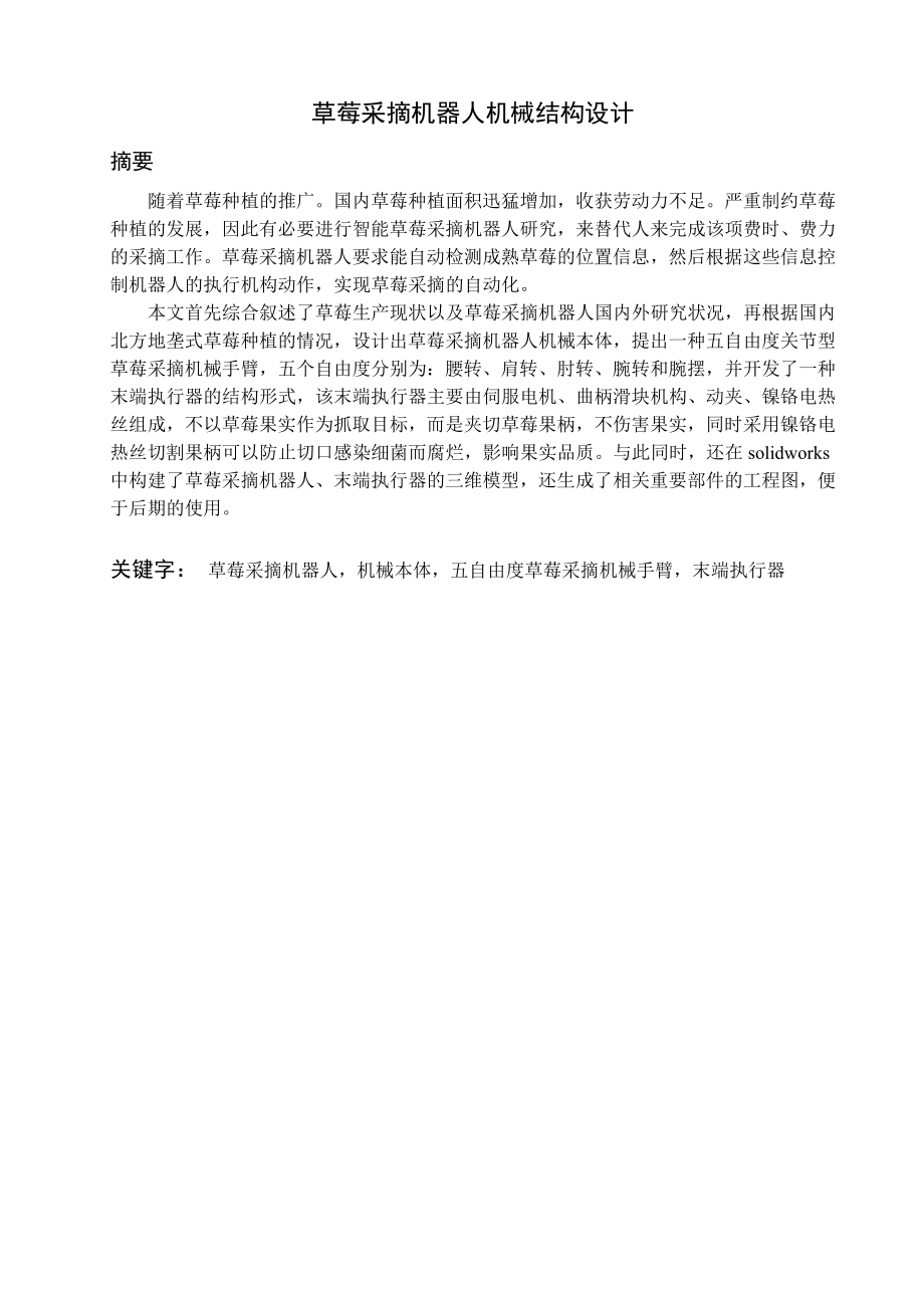 草莓采摘机器人机械结构设计.doc_第1页