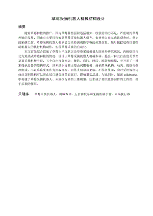 草莓采摘机器人机械结构设计.doc