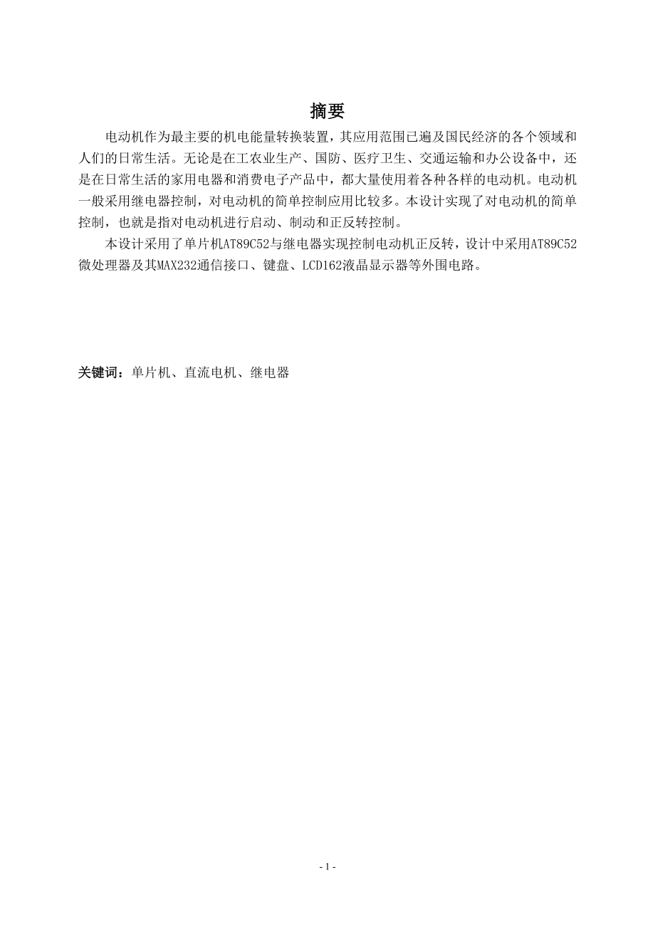 基于单片机的直流电动机控制系统设计.doc_第1页