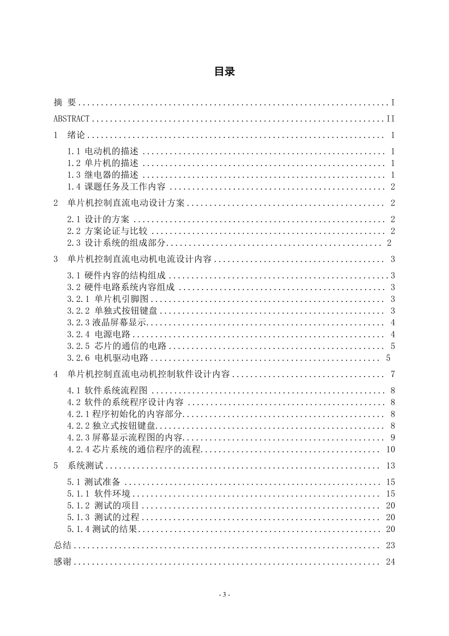 基于单片机的直流电动机控制系统设计.doc_第3页