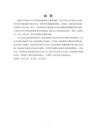 单片机控制的风光互补发电系统设计说明书.doc