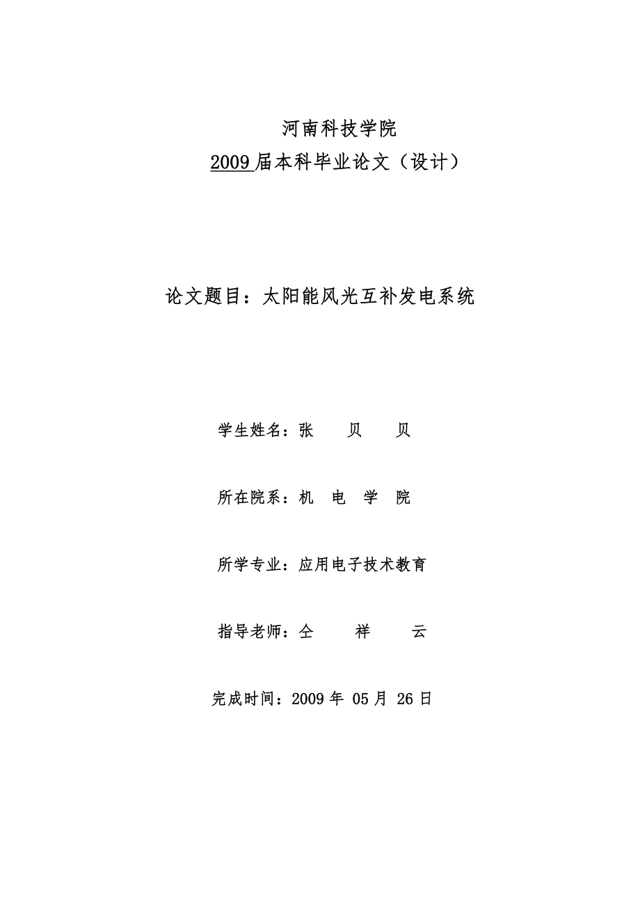 太阳能风光互补发电系统设计.doc_第1页