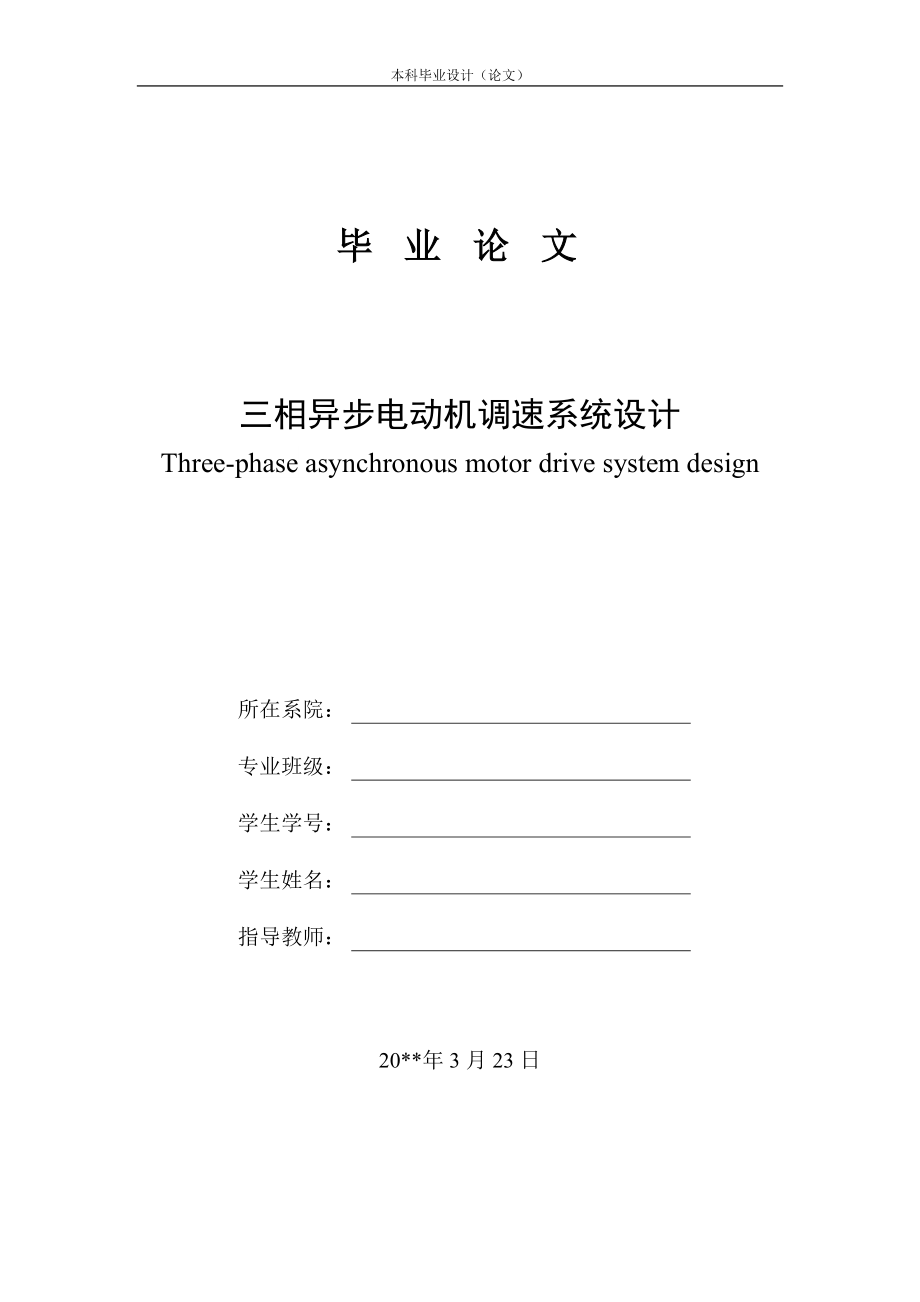 三相异步电动机调速设计.doc_第1页