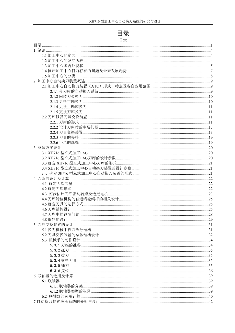 XH716型加工中心自动换刀系统的研究与设计.doc_第1页