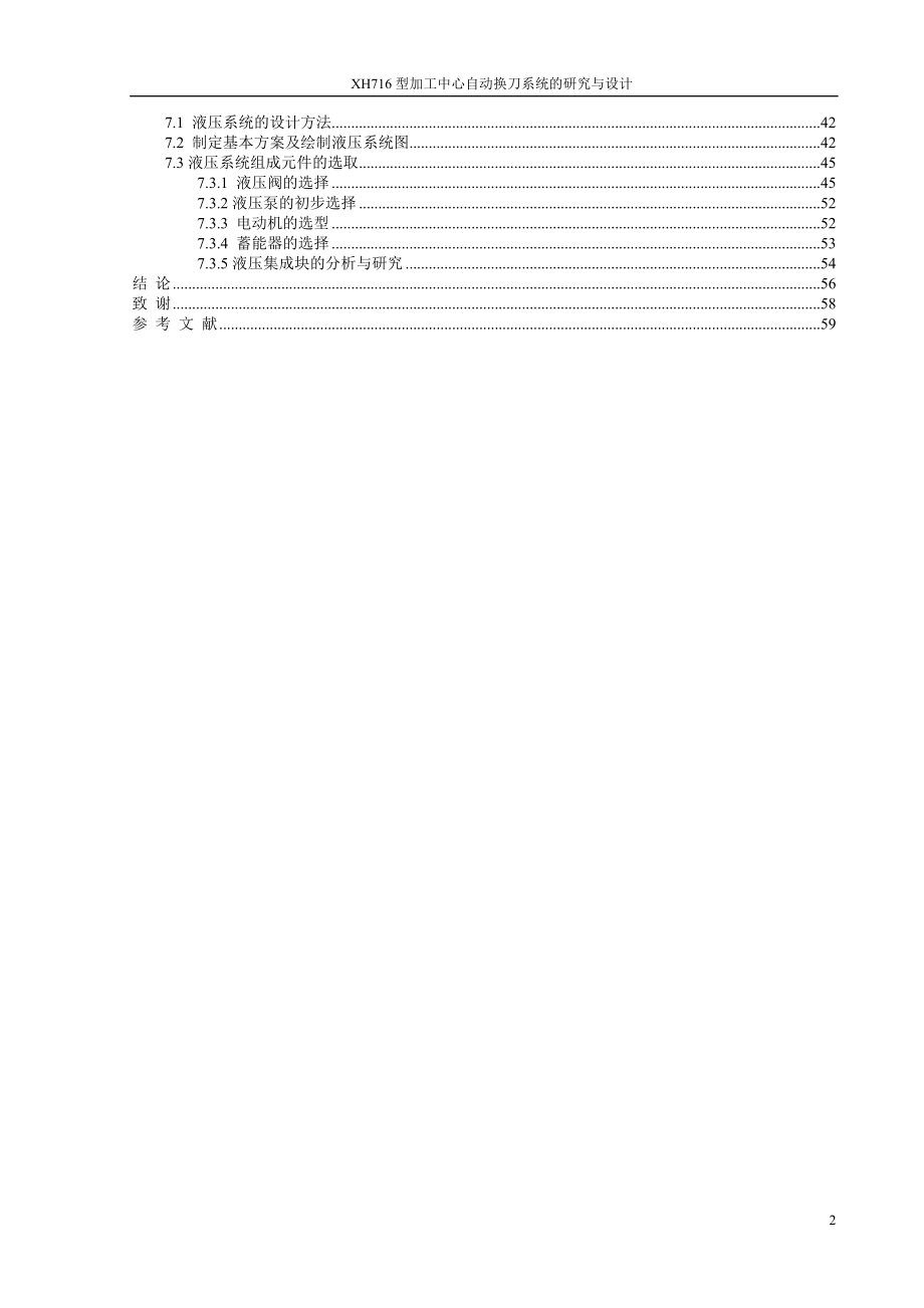 XH716型加工中心自动换刀系统的研究与设计.doc_第2页