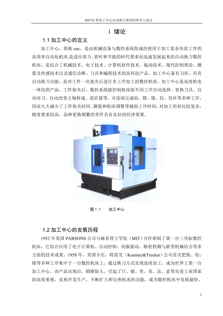 XH716型加工中心自动换刀系统的研究与设计.doc_第3页