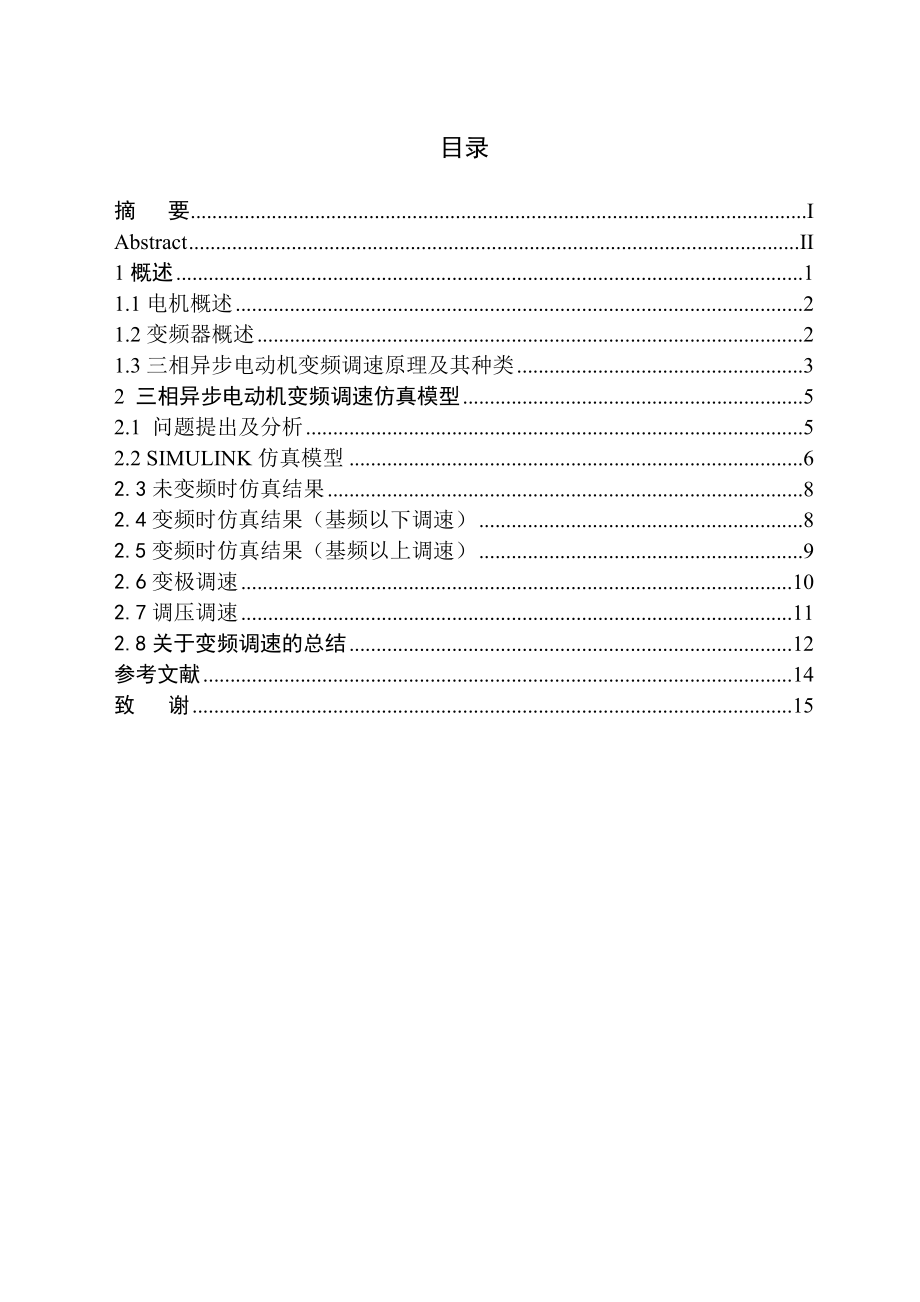 三相异步电动机变频调速的原理及其仿真.doc_第1页