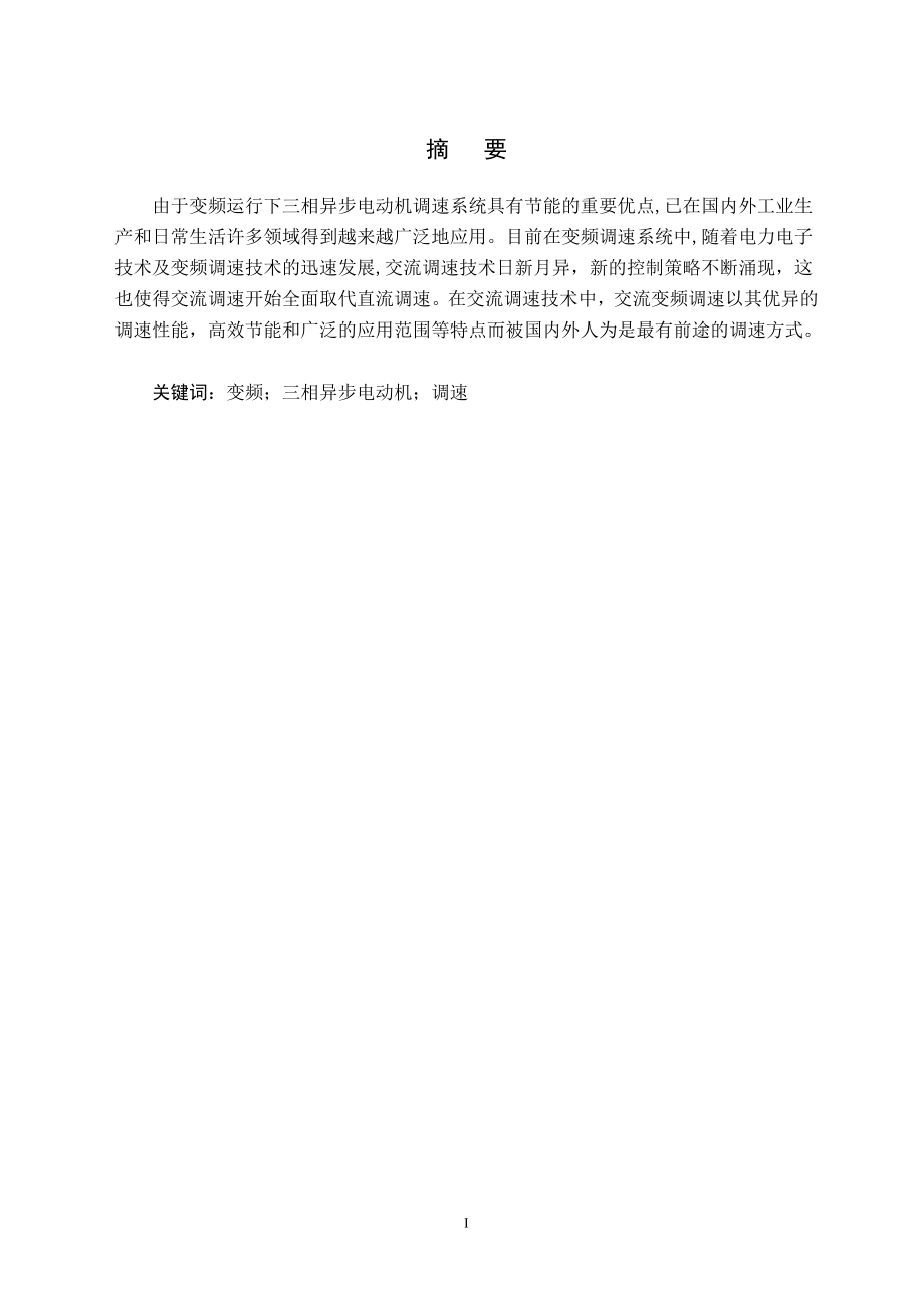 三相异步电动机变频调速的原理及其仿真.doc_第2页