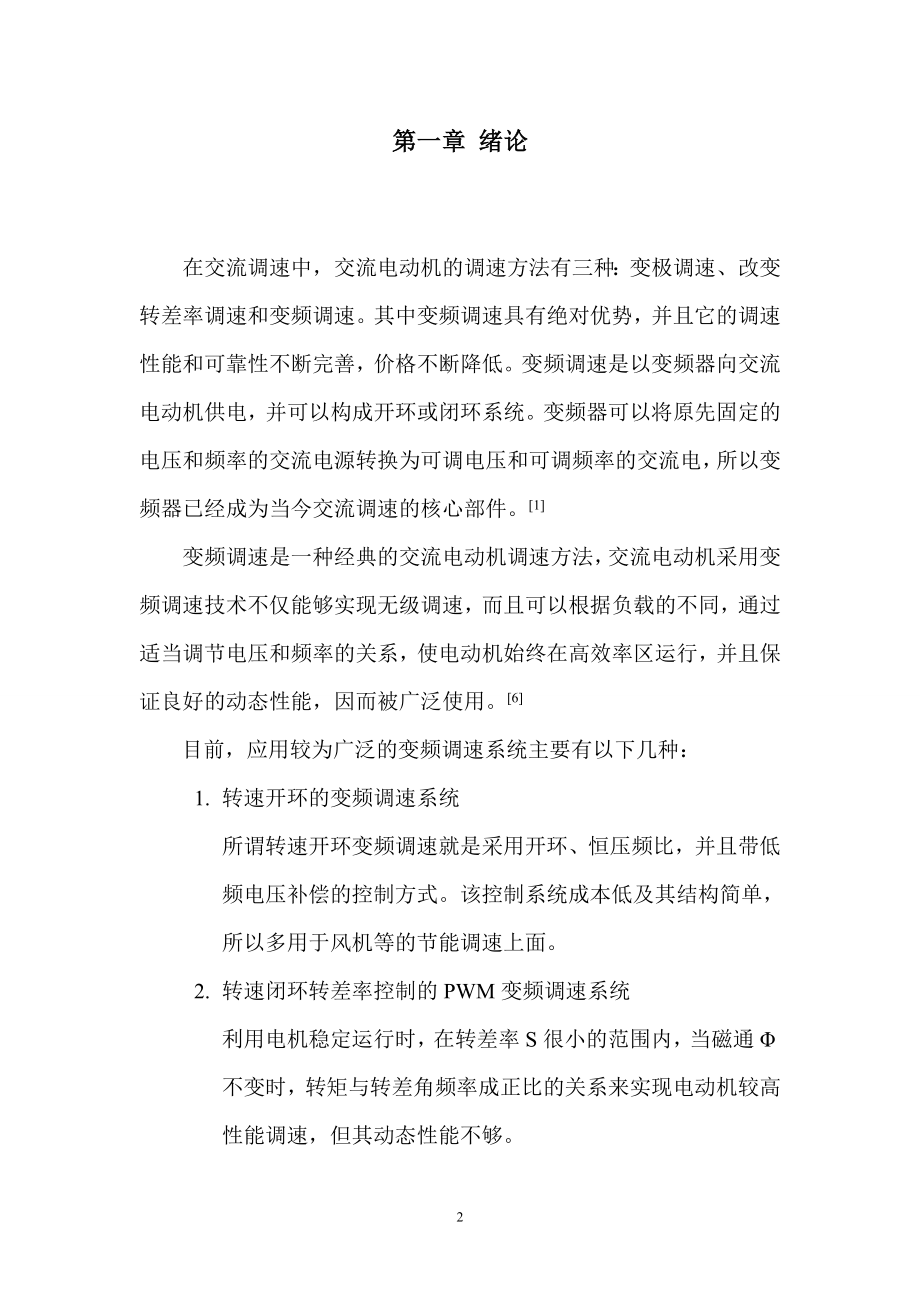 三相异步电动机变频调速系统设计及仿真.doc_第2页