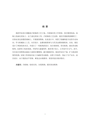 凸轮轴工艺及夹具设计.doc