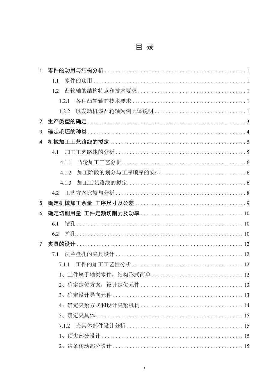 凸轮轴工艺及夹具设计.doc_第3页
