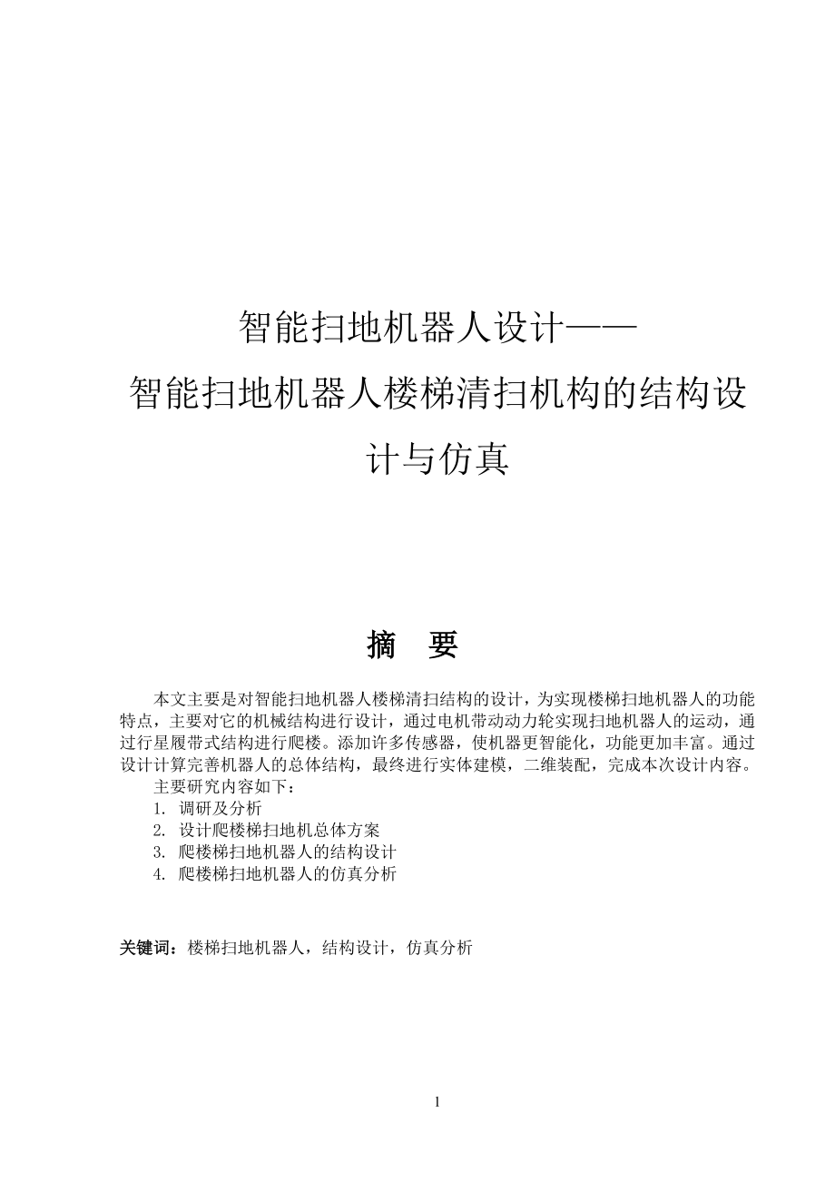智能扫地机器人楼梯清扫机构设计.doc_第1页