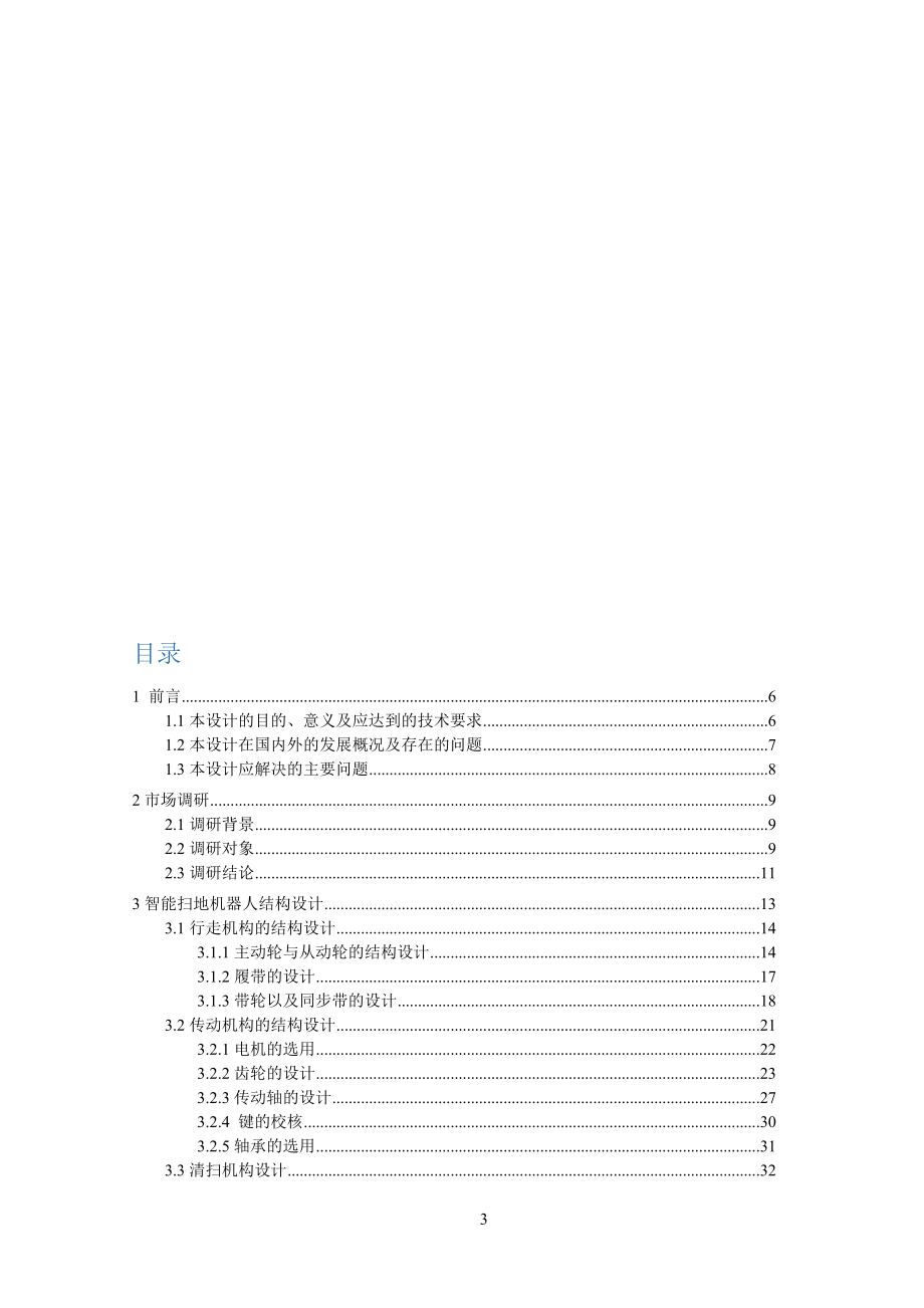 智能扫地机器人楼梯清扫机构设计.doc_第3页