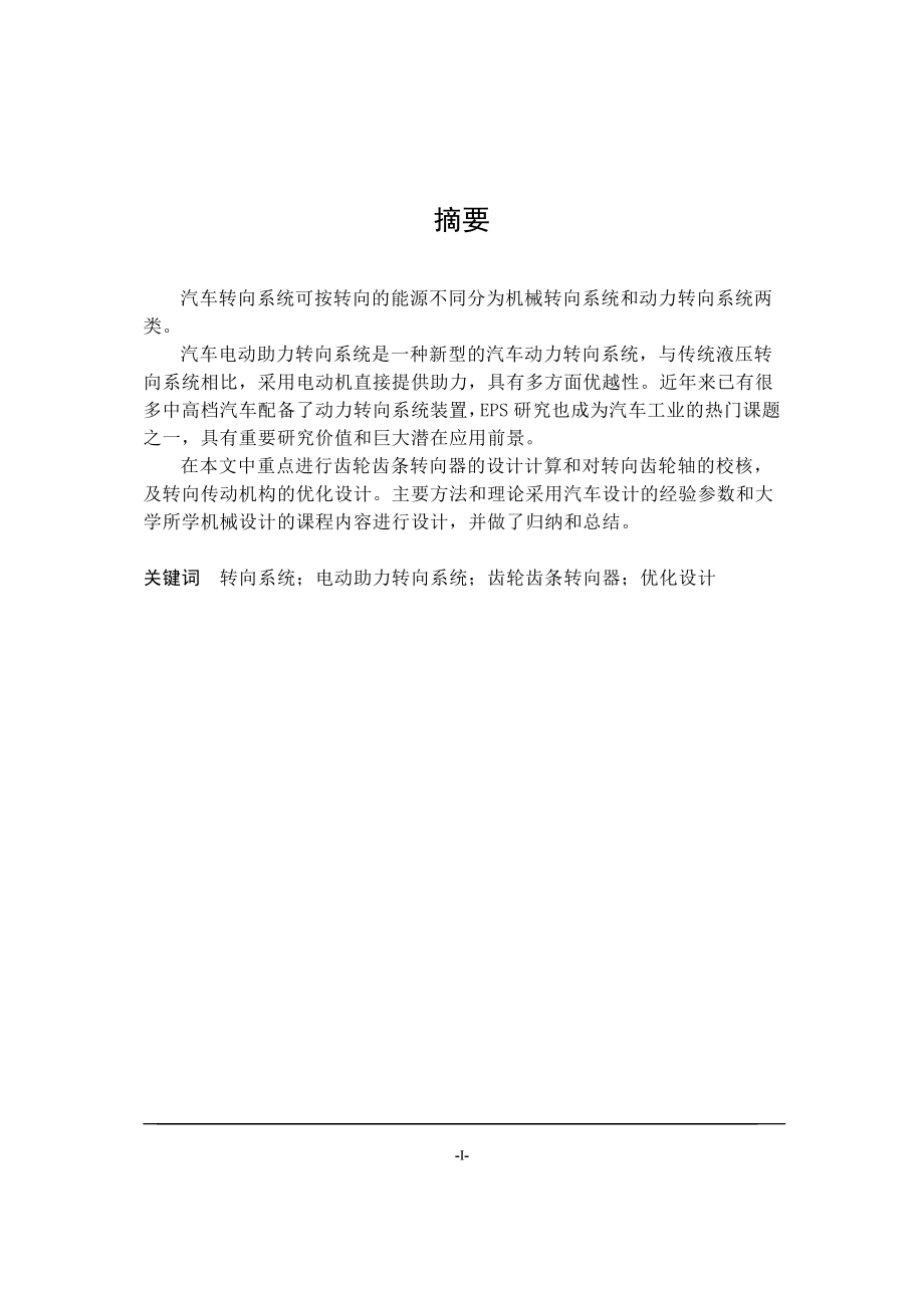 汽车电动助力转向系统EPS设计.doc_第1页