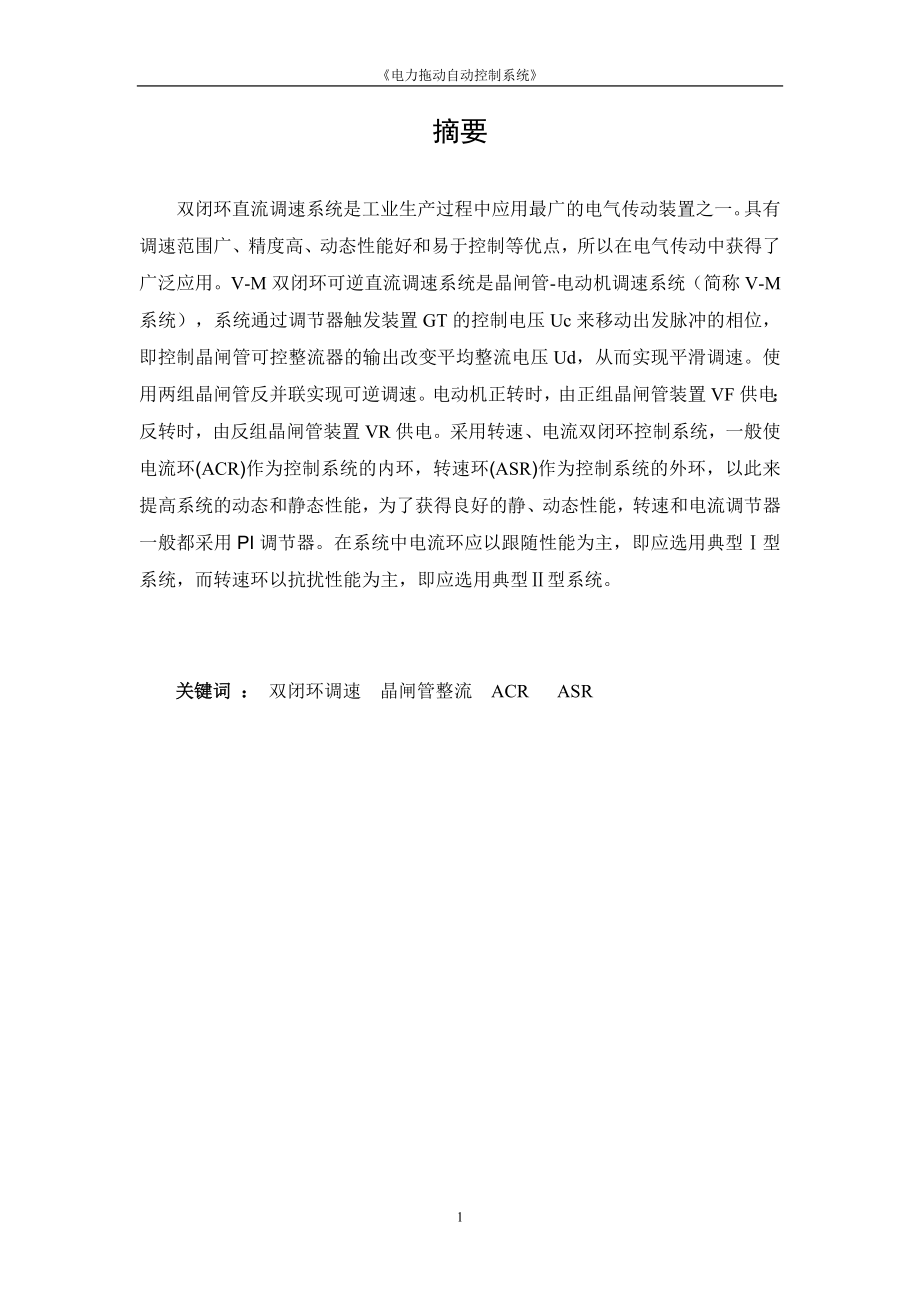 电力拖动自动控制系统设计（双闭环直流调速）.doc_第2页