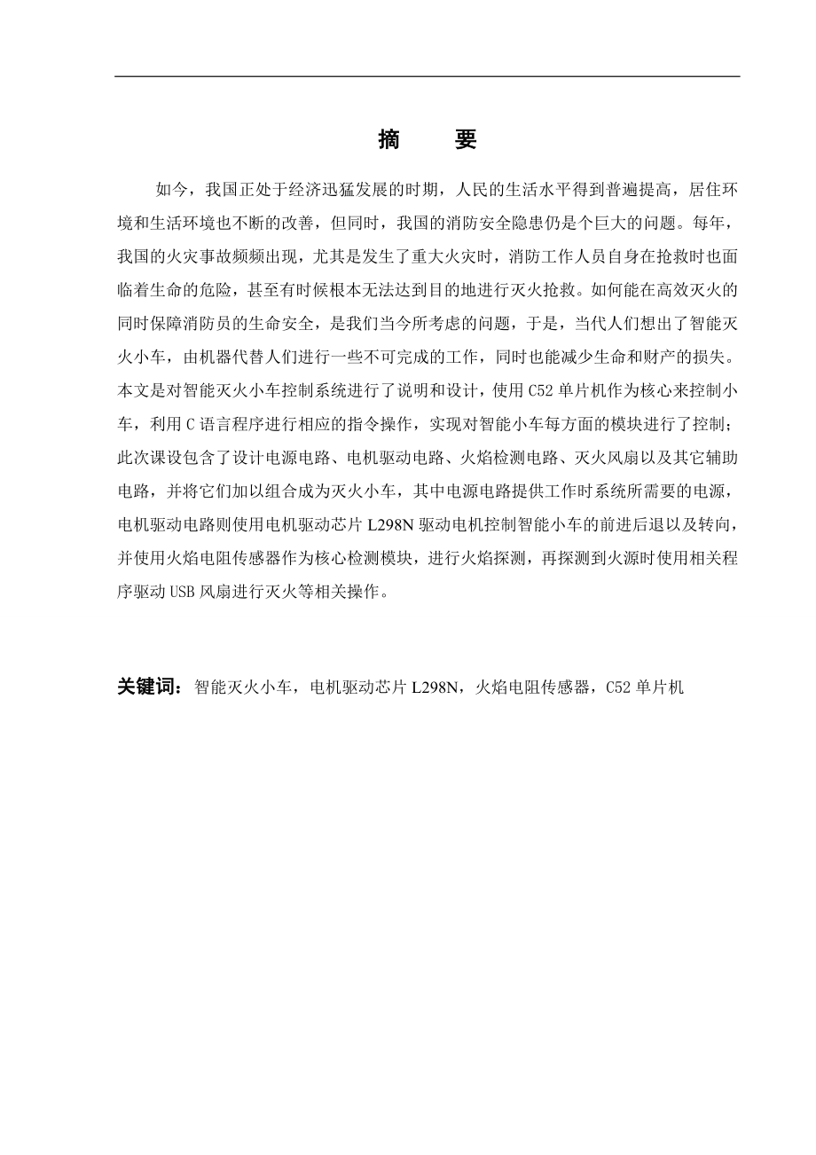 基于单片机智能灭火小车控制系统设计.docx_第1页