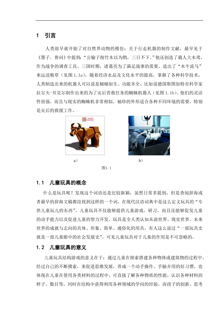 蜘蛛机器人儿童玩具与仿真.doc_第1页