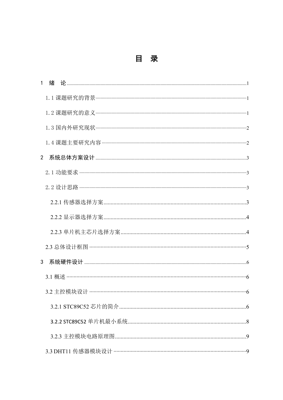 基于单片机的药品仓库温湿度报警系统设计.docx_第3页