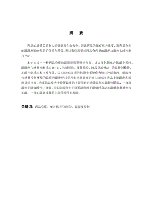 基于单片机的药品仓库温湿度报警系统设计.docx