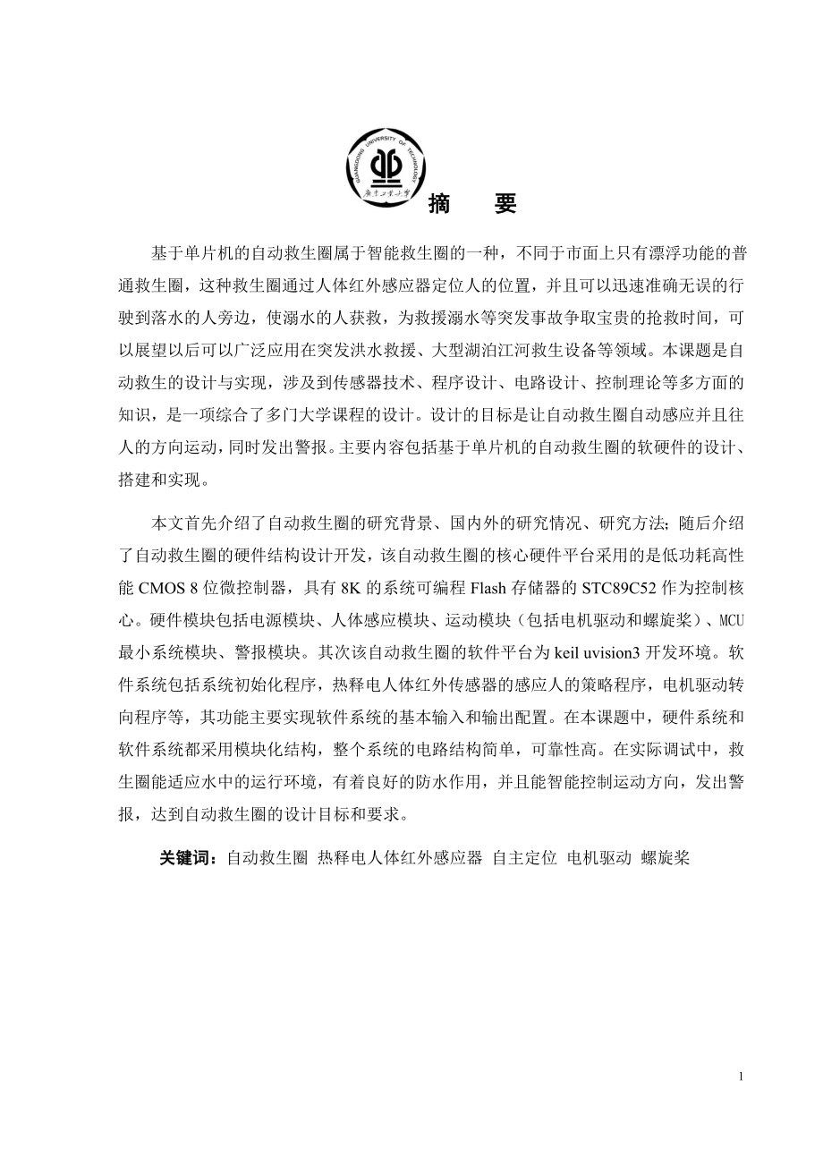 基于单片机的自动救生圈设计.docx_第1页