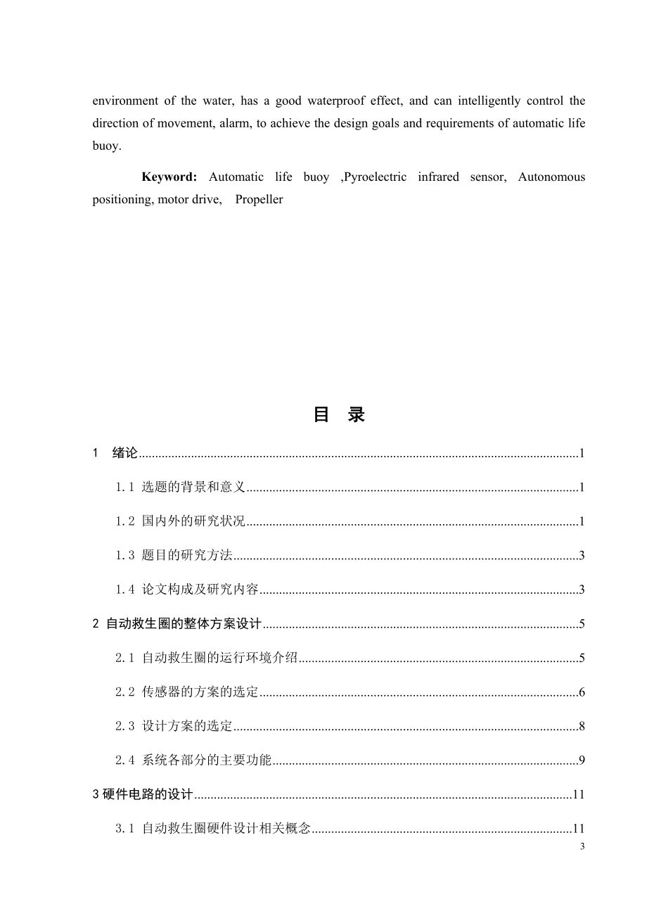 基于单片机的自动救生圈设计.docx_第3页