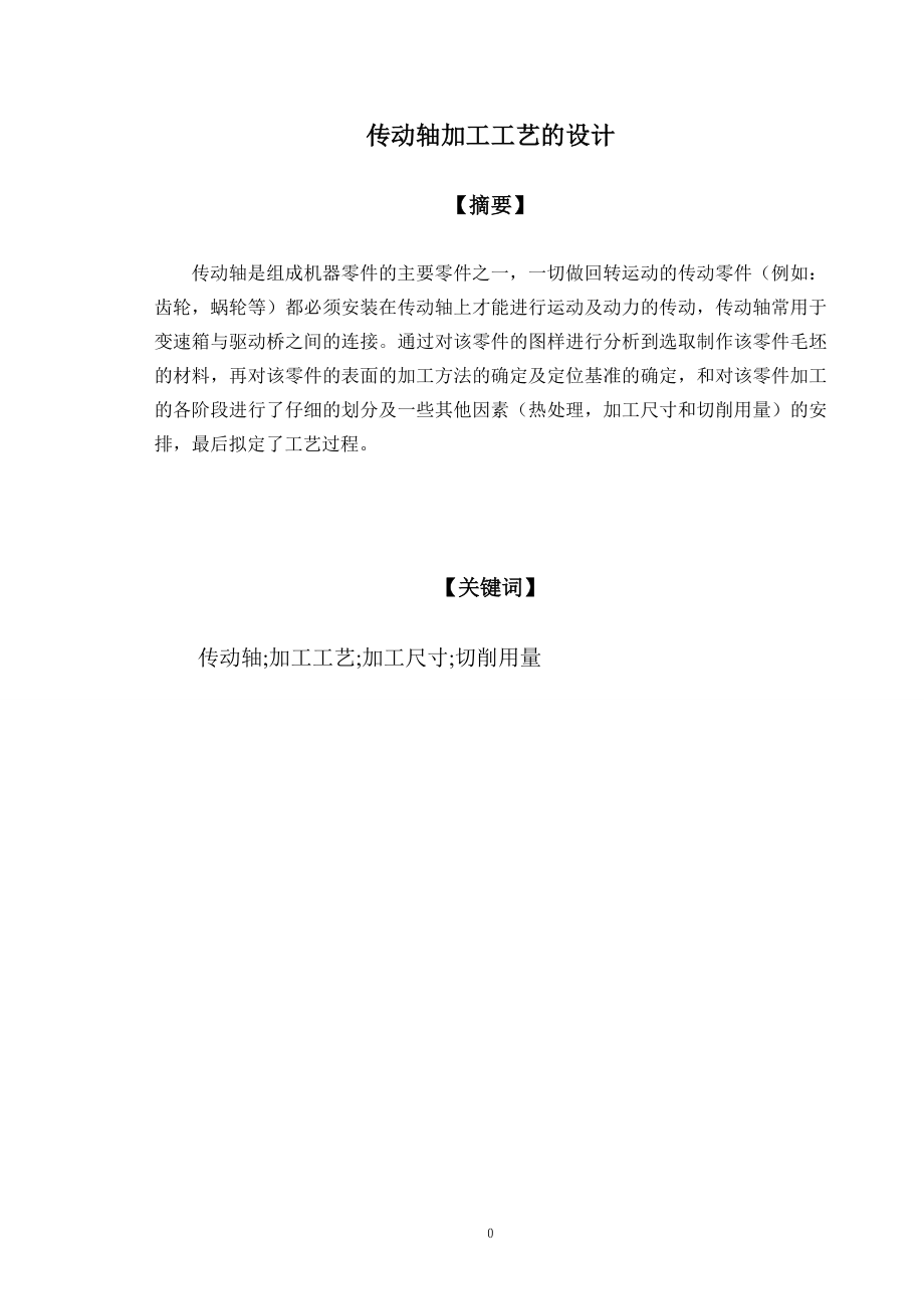传动轴加工工艺的设计.doc_第1页
