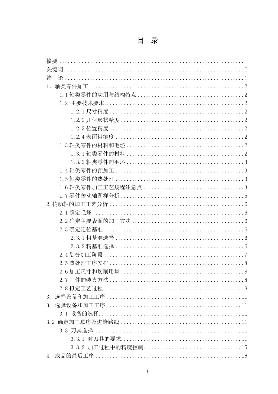传动轴加工工艺的设计.doc_第2页