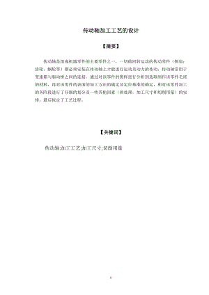 传动轴加工工艺的设计.doc