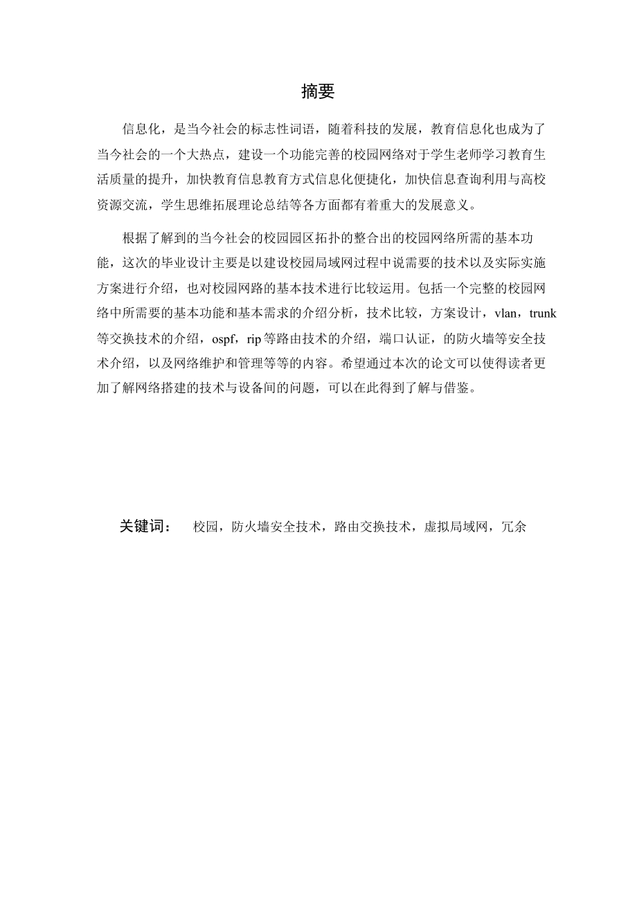 基于GNS3 搭建大型校园网络拓扑毕业论文.rtf_第1页
