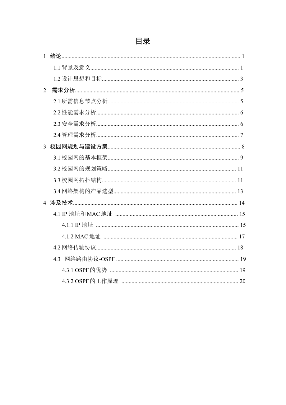 基于GNS3 搭建大型校园网络拓扑毕业论文.rtf_第3页