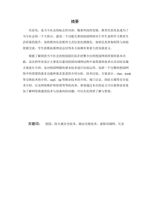 基于GNS3 搭建大型校园网络拓扑毕业论文.rtf