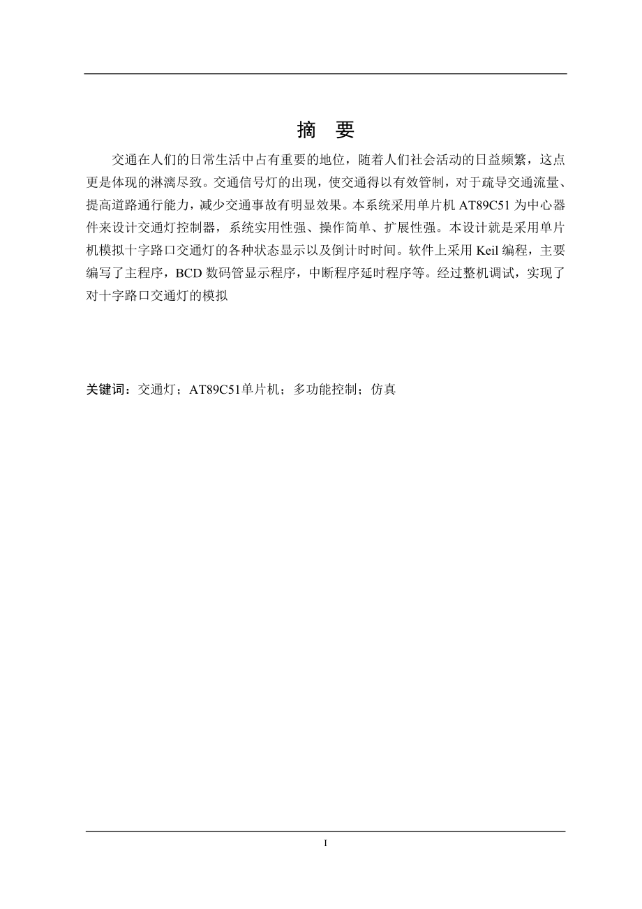 十字路口交通灯单片机控制系统设计（CAD图纸+说明书）.zip
