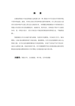 基于单片机的智能循迹小车设计毕业论文.docx
