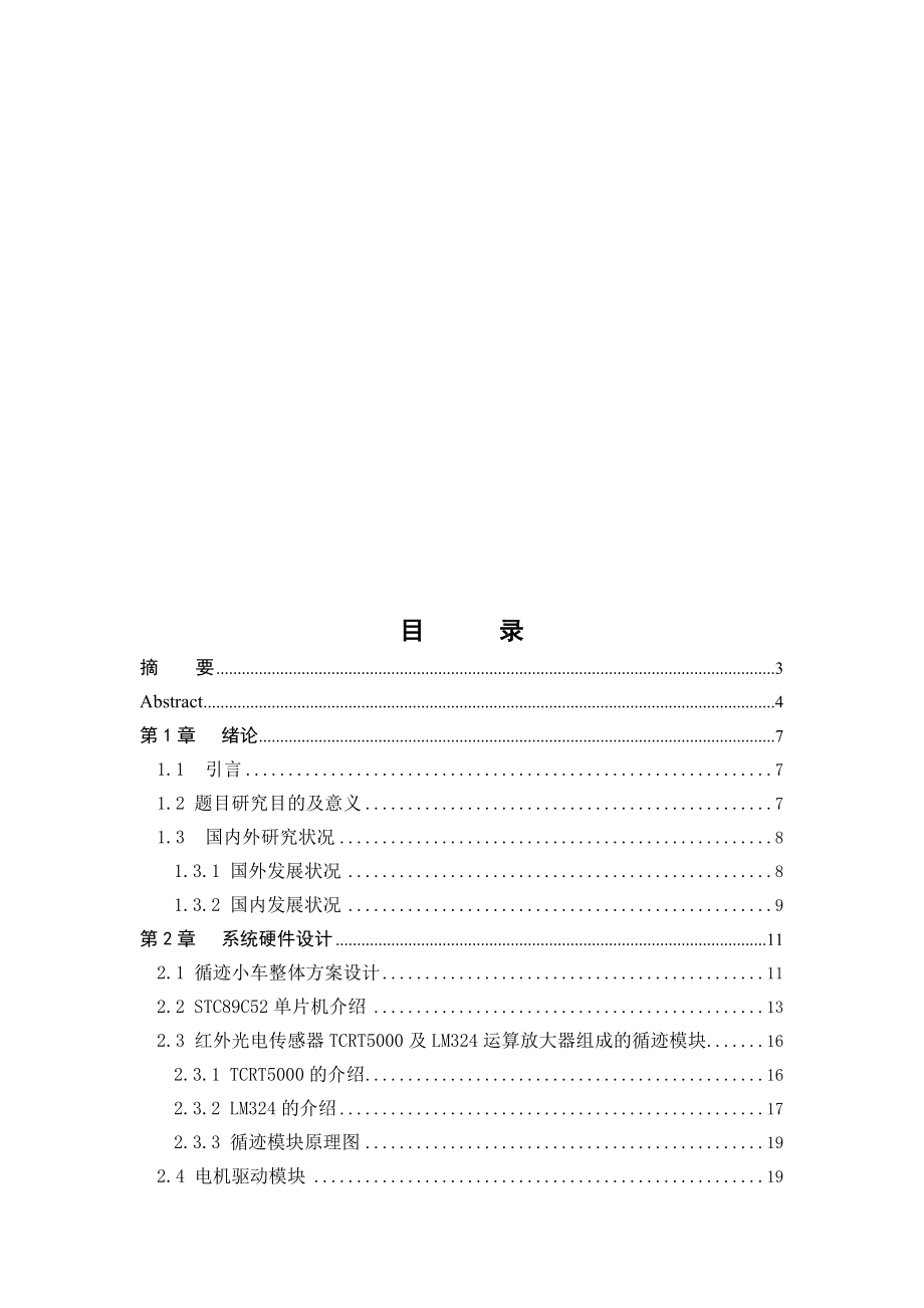 基于单片机的智能循迹小车设计毕业论文.docx_第3页