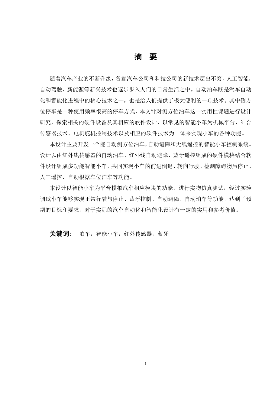 侧方位自动泊车小车设计.doc_第1页