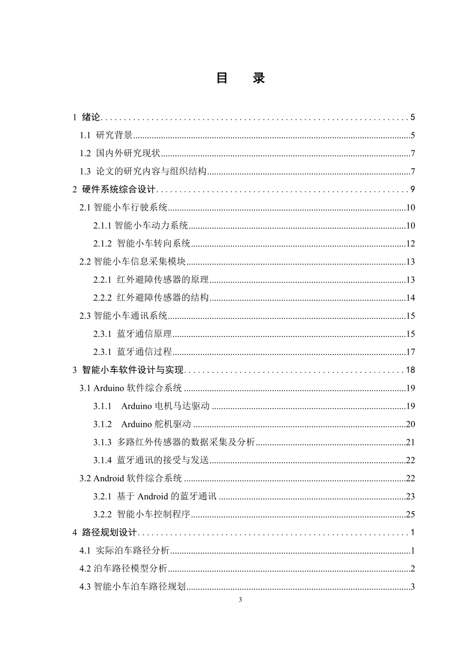 侧方位自动泊车小车设计.doc_第3页