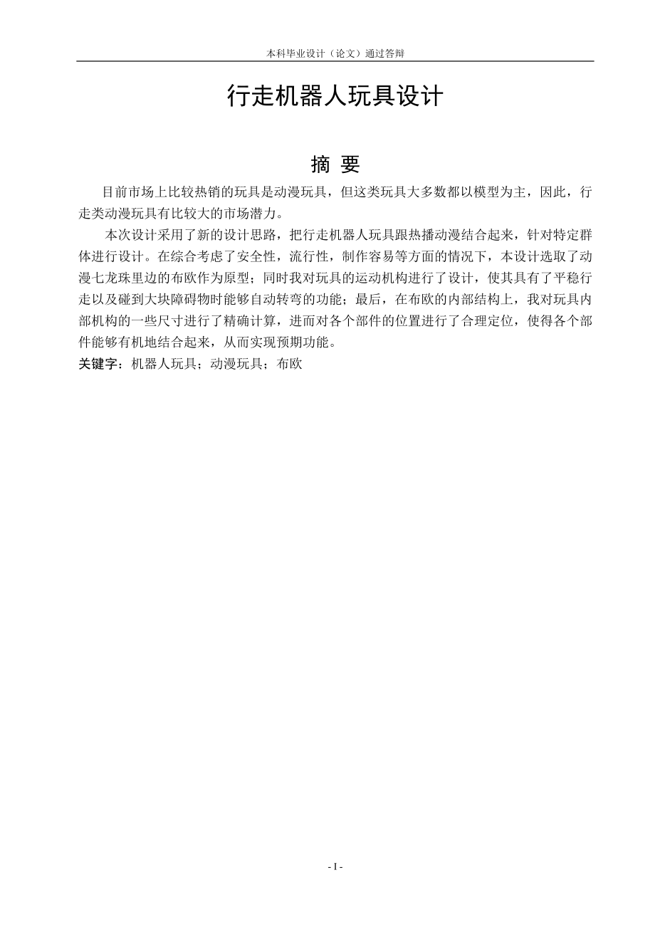 行走机器人玩具模型设计.doc_第1页