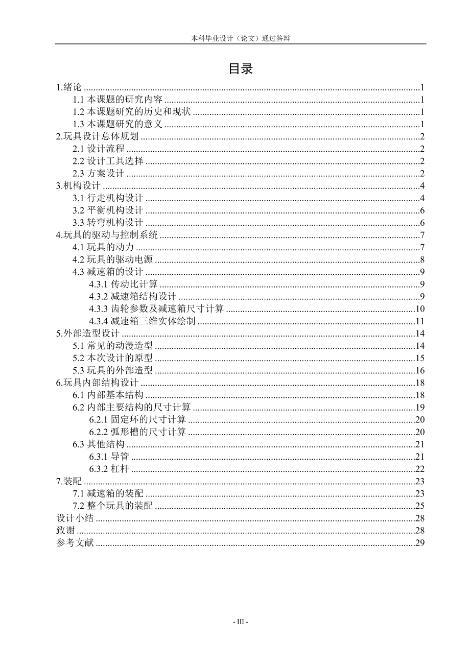 行走机器人玩具模型设计.doc_第3页