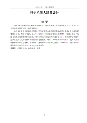 行走机器人玩具模型设计.doc