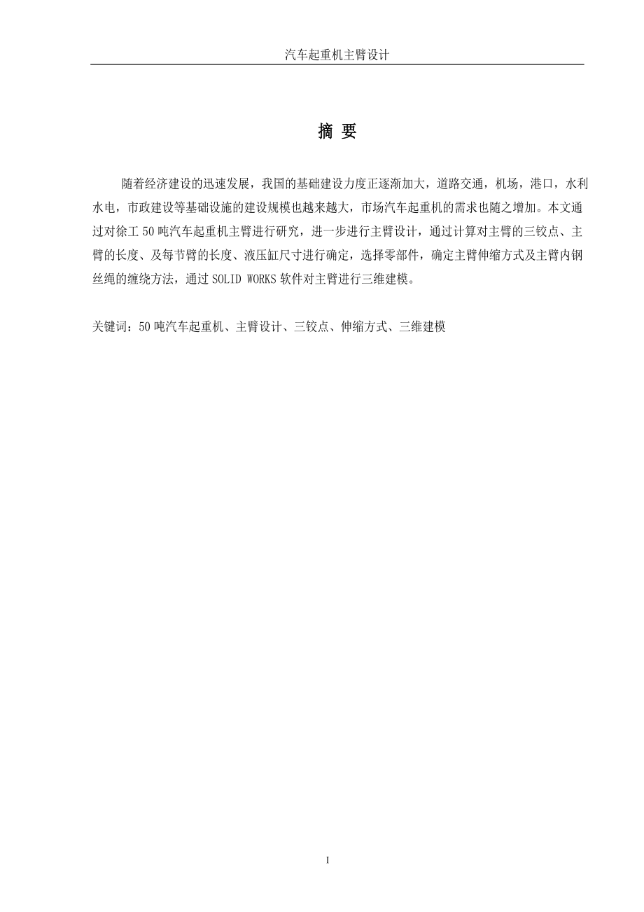 汽车起重机主臂的设计.doc_第1页