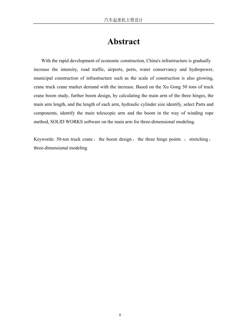 汽车起重机主臂的设计.doc_第2页