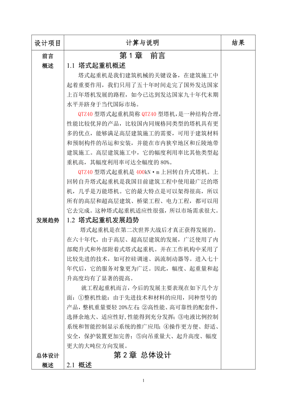 毕业设计-QTZ40塔式起重机总体及起升系统的设计（含cad图、毕业论文）.zip