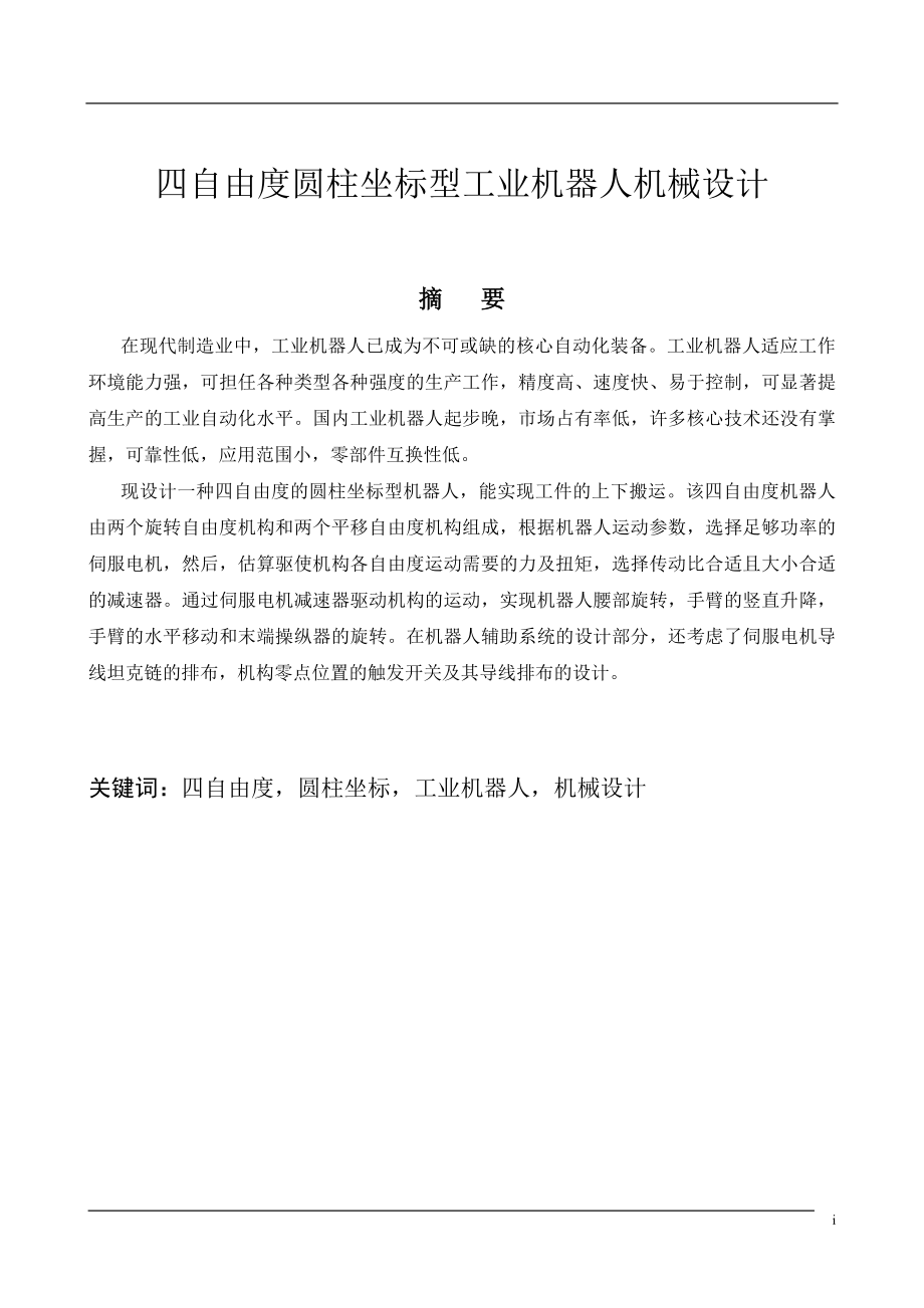 四自由度圆柱坐标机器人机械手臂设计.doc_第1页