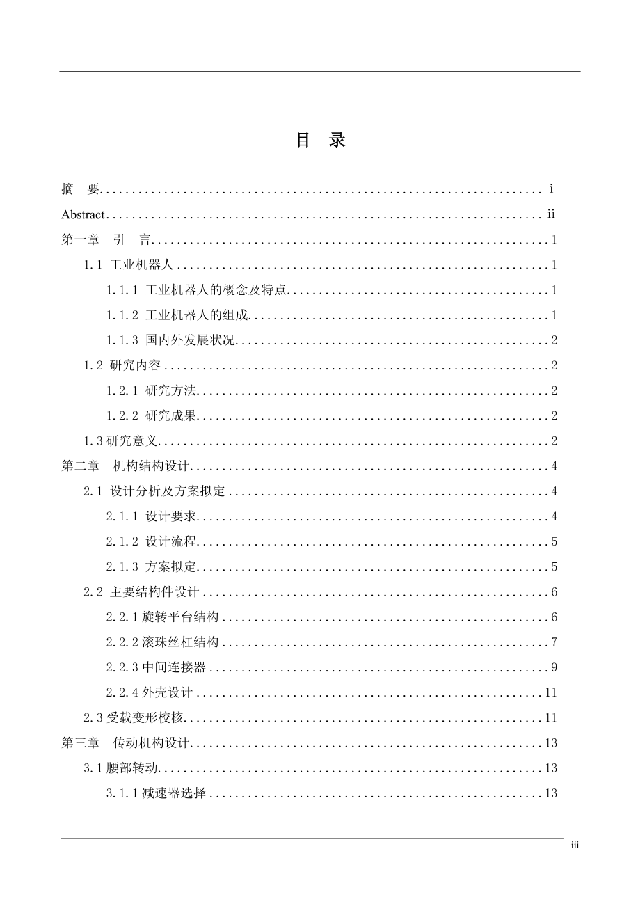 四自由度圆柱坐标机器人机械手臂设计.doc_第3页