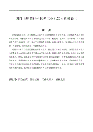 四自由度圆柱坐标机器人机械手臂设计.doc