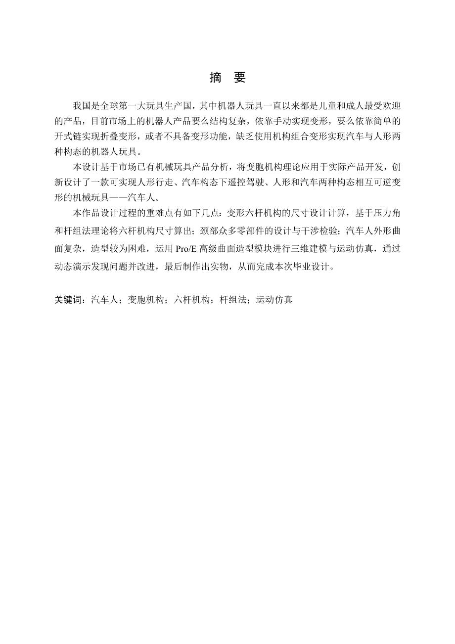 汽车机器人玩具结构的创新设计.docx_第1页